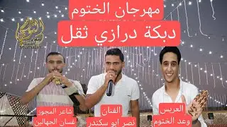 اقوى درازي ثقل الفنان نصر ابو سكندر وغسان الجهالين سهرة وعد الختوم #جديد تسجيلات النورسي 0785100384