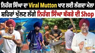 ਨਿਹੰਗ ਸਿੰਘਾ ਦਾ Viral Mutton ਖਾਣ ਲਈ ਲੱਗਦਾ ਮੇਲਾ | Viral Nihang Singh Mutton | Pinda Vale Vlogger