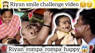 🙈 Riyan smile challenge video 🤭😱❓️💯... ‎@butterfly_couples  #thoothukudi #love #challenge #viral
