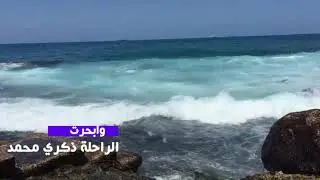 اغنية  وابحرت   للراحلة ذكري محمد