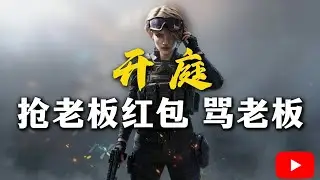 没拜年就抢老板红包，抢了红包还阴阳老板【三角洲行动】