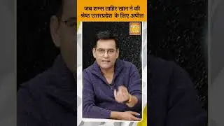 जब Shams Tahir Khan ने की Shreshth Uttar Pradesh के लिए Appeal | Ek Kahani Esi Bhi | SHRESHTH UP