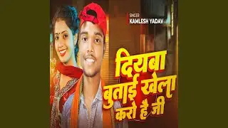Diyaba Butai Khela Karo Hai Ji