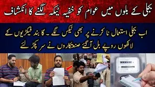 Fixed Charges in Electricity Bills Increased By 100%| Industry have to Pay Bills of Closed Factories