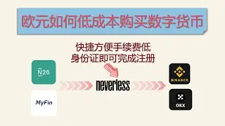 欧元如何低成本购买数字货币┃零佣金西班牙交易所neverless┃N26出金欧元变现USDT/USDC┃MYfin出金USDT┃#n26 #neverless #myfin  #neverlss交易所