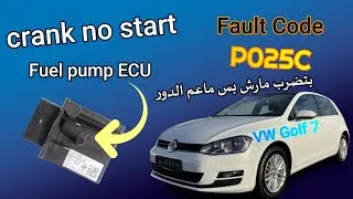تضرب مارش ولا بدور  Crank but Won't Start ❓Fixed 👉Golf 7 MK7 Code 14629 P025C Motor Startet nicht❗