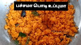 Pachama Podi Upma|புளி உப்புமா|Rice Flour Upma|Banali Upma|Puli Upma| #breakfast #traditional #easy