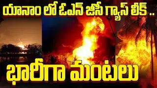 🔴LIVE : యానాం లో ఓఎన్ జీసీ గ్యాస్ లీక్ .. .భారీగా మంటలు || ONGC Gas Pipeline Leak in Yanam || ABN