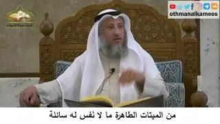 50 - من الميتات الطاهرة ما لا نفس له سائلة - عثمان الخميس