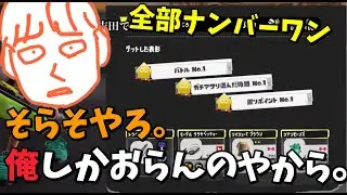 【2025.11.21】下手すぎて味方全員落ちて1対3のリンチ【作業用/しんじろー吉田/スプラトゥーン3】