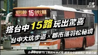 前進台中大坑步道x都市落羽松秘境，搭台中15路一線玩出驚喜｜原來這個地方可以欣賞落羽松...！｜《搭公車旅行趣》 台中市公車 15 【刑務所演武場-國軍台中總醫院】｜交通大小事