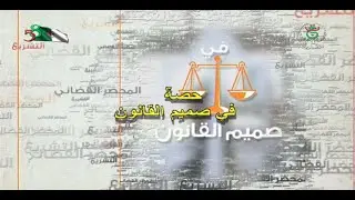 في صميم القانون: كورونا... بين صرامة القانون واستهتار المواطن