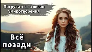 Погрузитесь в безмятежность с этой музыкой - 