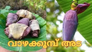 ഇനി വാഴക്കൂമ്പ് വെച്ച് അട ഉണ്ടാക്കാം 😋👌😊#food #cooking #kerala #recipe #easyrecipe 