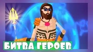 БИТВА ГЕРОЕВ, ЭВОЛЮЦИЯ БОЙЦОВ, МУЛЬТИК ИГРА НА АНДРОИД - Ragdoll Rage: Heroes Arena