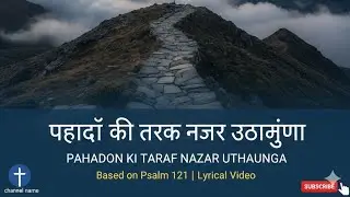 पहाड़ों की तरफ नज़र उठाऊंगा | खूबसूरत हिंदी मसीही गीत | Psalm 121