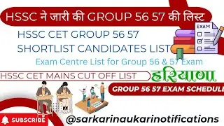 HSSC CET Group 56 57 Cut Off List जारी | HARYANA HSSC CET MAINS Group 56 57 List | HSSC CET List |