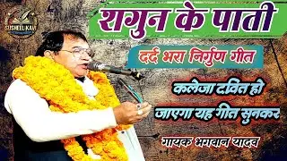 #शगुन के पाती।।दर्द भरा निर्गुण गीत #भगवान यादव शिष्य विजय लाल यादव