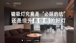 全网都说磁吸灯不好，但它也可能是你家最值得装的灯！