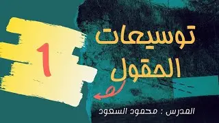 مفاهيم أساسية 1 _ نظرية الحقول