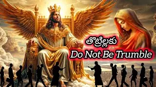 #తొట్రిల్లుట #Trumble #jesus #god #videos #views #vlog #yt #family #new #facts #history #i #reel