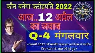 KBC 12 april ka sahi jabab || KBC 12 april ka registration