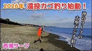 【西湘サーフ】沖のリーフに潜む大型メジナ狙い撃ち！遠投カゴ釣り攻略法