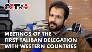 Afghan Officials on Meetings of the First Taliban Delegation with Western Countries
