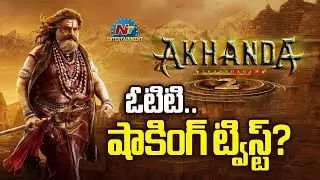 Akhanda 2 Movie OTT Shocking Twist ? | Balakrishna | Boyapati Srinu | Thaman S | NTV ENT