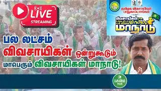 🔴Live: விவசாயிகள் கடன் விடுதலை மற்றும் உரிமை மீட்பு மாநாடு | நேரலை | ஈரோடு | Pasumai Talks