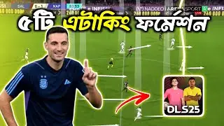 DLS 25 এর Best 5 Attack Formations 🔥 Dream League Soccer 2025