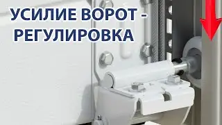 Настройка усилия полотна ворот