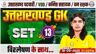 Uttarakhand Patwari UK GK/GS Classes 2025 | UK Patwari UK GK Practice Set 13 | Uttarakhand VDO MCQs