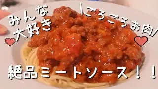 【肉料理】ソースが水っぽくてお困りの方へ！しっかり絡むミートソース⭐️