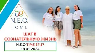 N.E.O.TIME 17:17. ⚪️ ШАГ В СОЗНАТЕЛЬНУЮ ЖИЗНЬ ⚪️ Запись эфира 18.01.2024