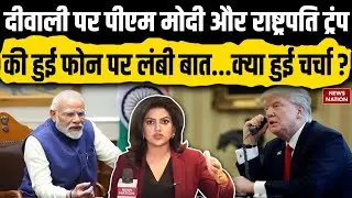 Diwali 2025: PM Modi और Trump के बीच फोन पर लंबी बातचीत | International | Political News|News Nation