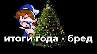 ИТОГИ ГОДА - самый тупой ТРЕНД 2025