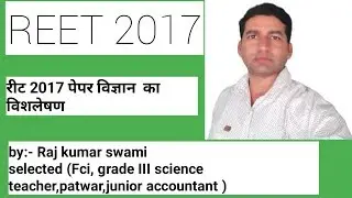 REET 2017 SCIENCE SOLVED PAPER (EXAM DATE 11 FEB 18)
