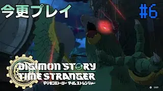 【デジモンストーリー】今更初見プレイのデジモンストーリー#6【タイムストレンジャー】