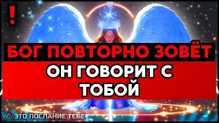 ИЗБРАННЫЕ: Небо ПОВТОРНО шлёт это сообщение — Он говорит СНОВА! ✨