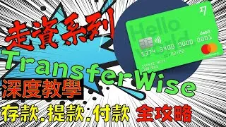 【走資】TransferWise存款、付款、提款全攻略｜TransferWise深度教學Step by Step