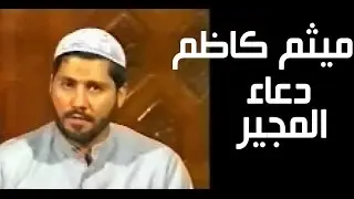 ميثم كاظم دعاء المجير Maitham Kadom Duaa Moger