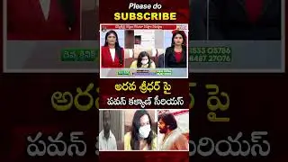 జనసేన ఎమ్మెల్యే అరవ శ్రీధర్ పై పవన్ కళ్యాణ్ సీరియస్