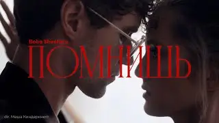 Boba Sheshera - Помнишь (Премьера клипа, 2024)