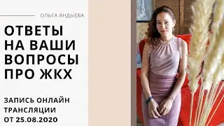 Ответы на ваши вопросы про ЖКХ