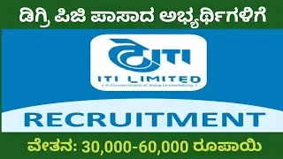 ITI job 2025 l ITI 2025 l ಐಟಿಐ ನಲ್ಲಿ ನೇಮಕಾತಿ l ITI l 