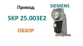 Привод Siemens SKP25.003E2