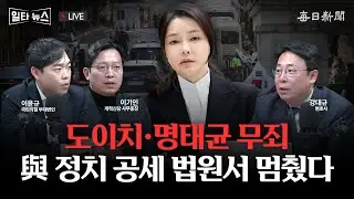 [일타뉴스 01/28 LIVE] 도이치·명태균 무죄 與 정치 공세 법원서 멈췄다