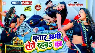 #video #Ankit Akela का सबसे नया भोजपुरी ARKESTA SPECIAL वीडियो SONG | Bhatar Abhi Lete Rahab Ka