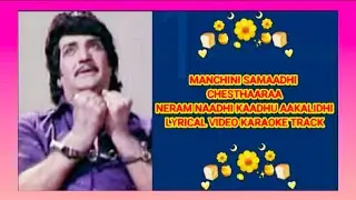 Manchini Samaadi Chestaaraa || మంచిని సమాధి || Lyrical Video Karaoke Track || @PRABHUDASMUSALIKUPPA